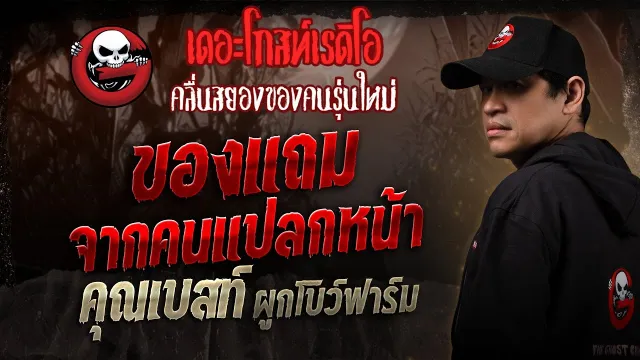 ของแถมจากคนแปลกหน้า •  ผูกโบว์ฟาร์ม | 3 พ.ค. 68 | THE GHOST RADIO