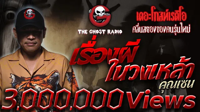 เรื่องผีในวงเหล้า •  | 11 ธ.ค. 65 | THE GHOST RADIO