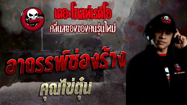อาถรรพ์ซ่องร้าง •  | 11 ธ.ค. 65 | THE GHOST RADIO