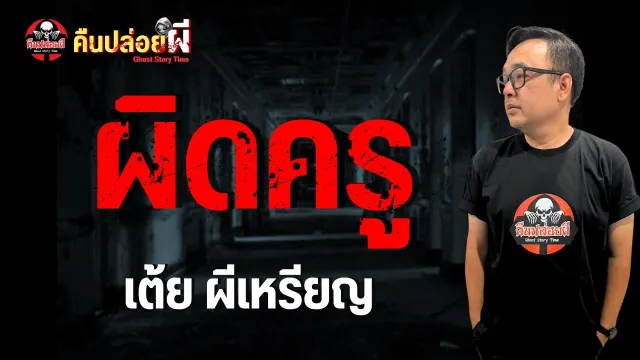 ผิดครู