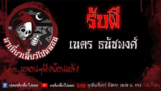 EP.615 รับผี - เนตร ธนัชพงศ์