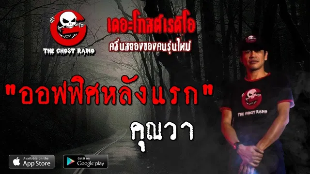 ออฟฟิศหลังแรก |  | 21 กันยายน 2562 | TheGhostRadioOfficial ฟังเรื่องผีเดอะโกส