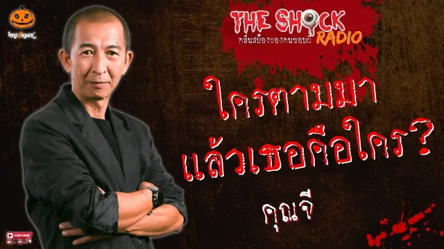 ใครตามมา แล้วเธอคือใคร? คุณจี l TheShock13
