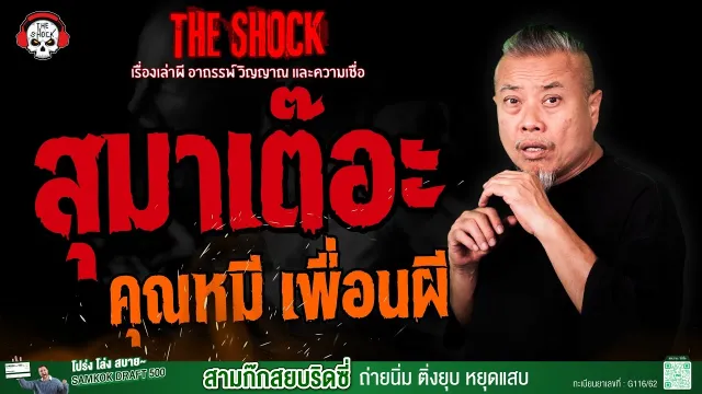 สุมาเต๊อะ คุณหมี เพื่อนผี l TheShock13
