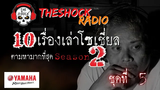 10เรื่องโซเชี่ยลตามหามากที่สุด ซีซั่น 2 ตอนที่ 5 l TheShock13