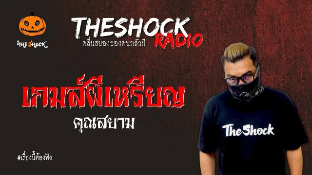 เกมส์ผีเหรียญ คุณสยาม l TheShock13