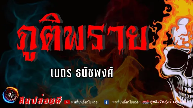 เรื่อง ภูติพราย  - เนตร ธนัชพงศ์