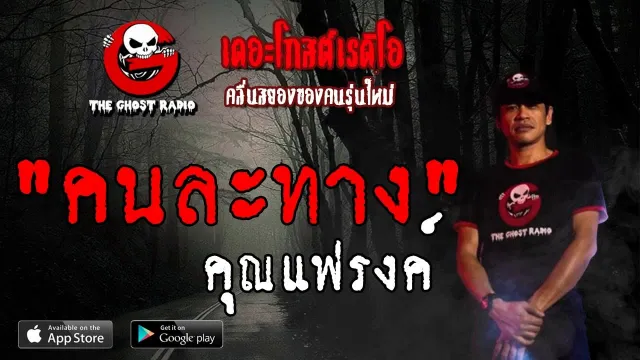 คนละทาง |  | 26 พฤษภาคม 2562 | TheGhostRadioOfficial ฟังเรื่องผีเดอะโกส