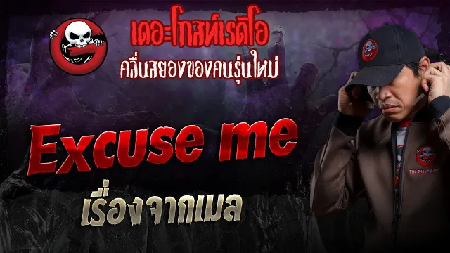 เรื่องจากเมล • Excuse me | 26 พ.ค. 67 | THE GHOST RADIO