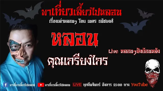 EP. 118 หลอน  - คุณเกรียงไกร