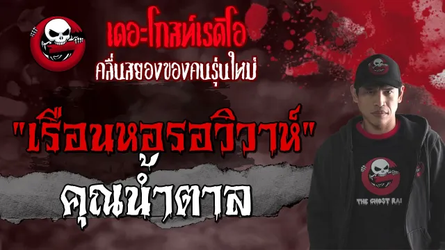 เรือนหอรอวิวาห์ •  | 12 ก.ย. 64 | THE GHOST RADIO
