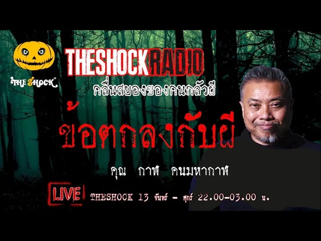 เรื่องเล่าสุดช็อค l ข้อตกลงกับผี คุณ กาฬ คนมหากาฬ l TheShock13