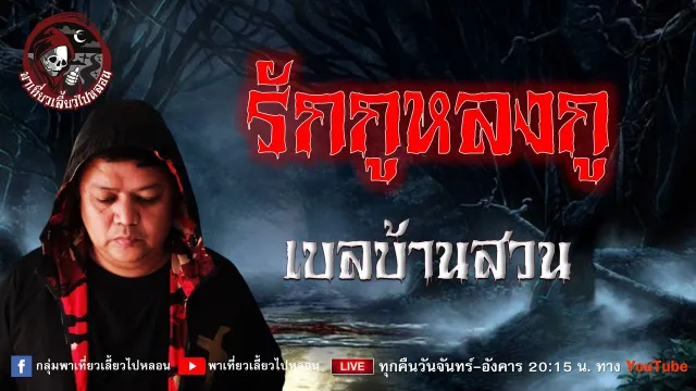 เรื่อง รักกูหลงกู - เบลบ้านสวน