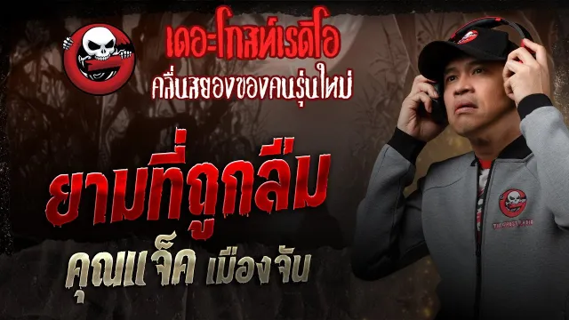 ยามที่ถูกลืม •  เมืองจัน | 16 ส.ค. 68 | THE GHOST RADIO