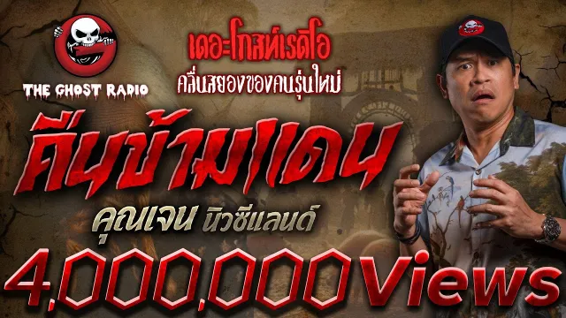 คืนข้ามแดน •  นิวซีแลนด์ | 6 เม.ย. 67 | THE GHOST RADIO