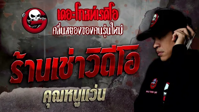 ร้านเช่าวิดีโอ •  | 30 เม.ย. 65 | THE GHOST RADIO