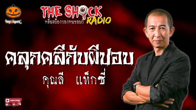 คลุกคลีกับผีปอบ คุณลี แท็กซี่ l TheShock13