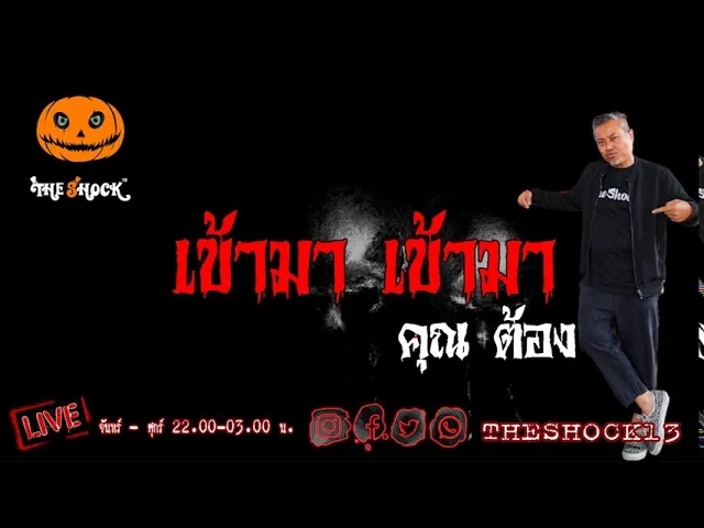 เรื่องเล่าสุดช็อค l เข้ามา เข้ามา คุณ ต้อง l The Shock เดอะช็อค