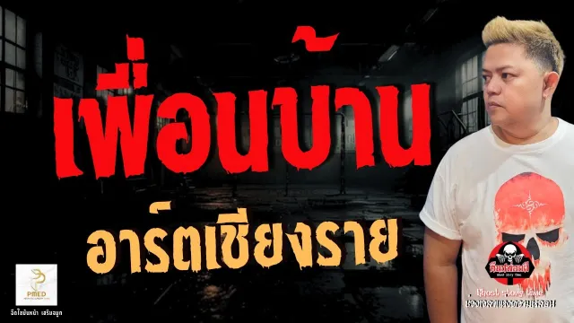 เรื่อง เพื่อนบ้าน -  อาร์ตเชียงราย
