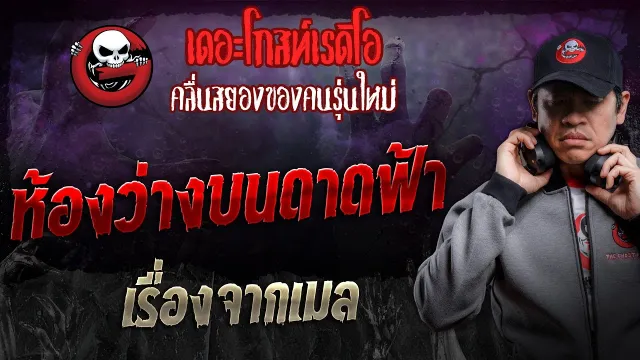 เรื่องจากเมล • ห้องว่างบนดาดฟ้า | 12 ต.ค. 67 | THE GHOST RADIO