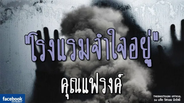 โรงแรมจำใจอยู่ |  | 21 กรกฎาคม 2561 | TheGhostRadio ฟังเรื่องผีเดอะโกส