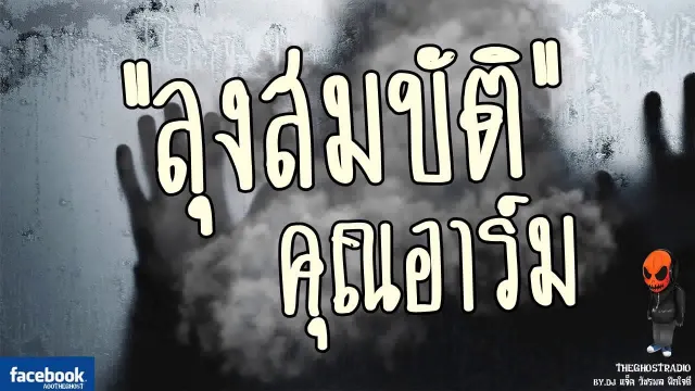 [TheGhostRadio] เรื่อง "ลุงสมบัติ"  จอมหักมุม วันที่ 14 พฤษภาคม 2560 | ฟังเรื่องผีเดอะโกส