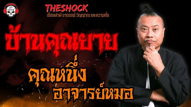 บ้านคุณยาย คุณหนึ่ง อาจารย์หมอ l TheShock13