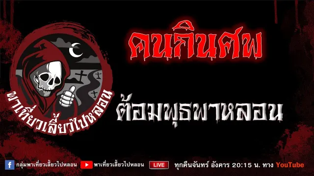 เรื่อง คนกินศพ - ต้อมพุธพาหลอน