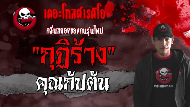 กุฏิร้าง |  | 16 มกราคม 2564 | TheGhostRadioOfficial