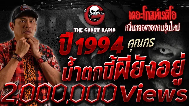 ปี 1994 น้ำตกนี้ผียังอยู่ •  | 8 ก.ค. 66 | THE GHOST RADIO