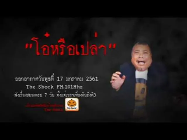 The Shock เดอะช็อค เรื่อง โอ๋หรือเปล่า ออกอากาศพุธที่ 17 มกราคม 2561