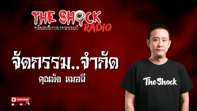 จัดกรรมจำกัด คุณพัด หมอผี l TheShock13