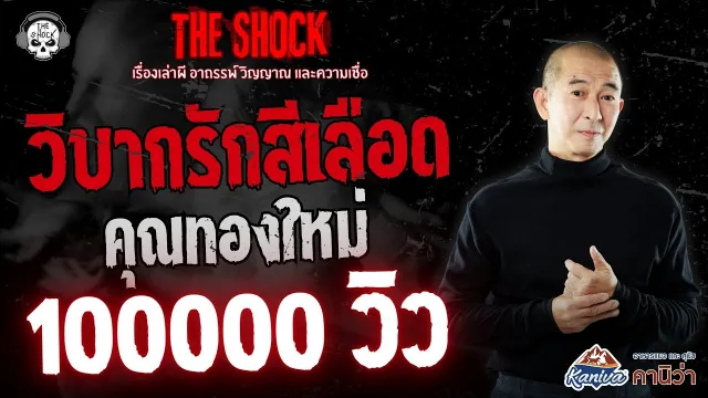 วิบากรักสีเลือด