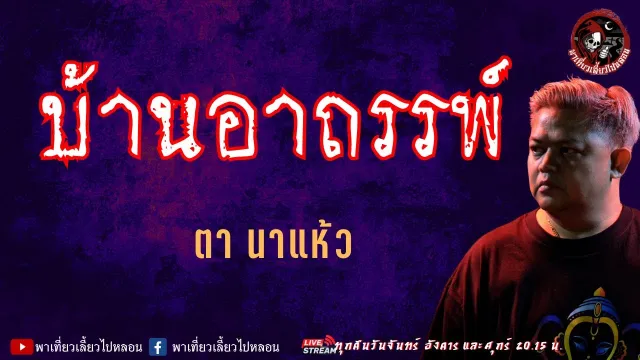 เรื่อง บ้านอาถรรพ์  - ตา นาแห้ว