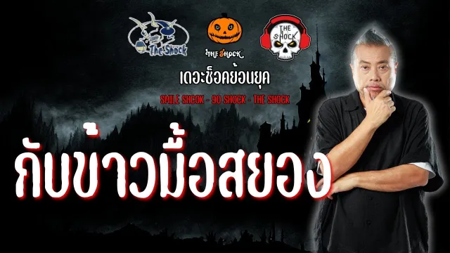 The Shock ย้อนยุค เรื่อง กับข้าวมื้อสยอง | The Shock