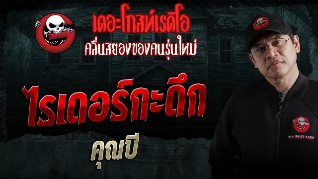 ไรเดอร์กะดึก  • คุณบี | 28 มี.ค. 69 | THE GHOST RADIO