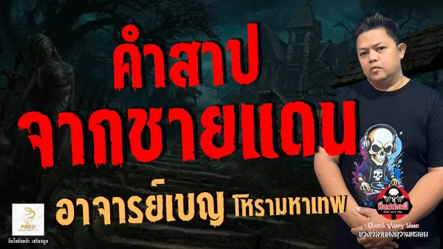 เรื่อง คำสาปจากชายแดน  - อาจารย์เบญ โหรามหาเทพ