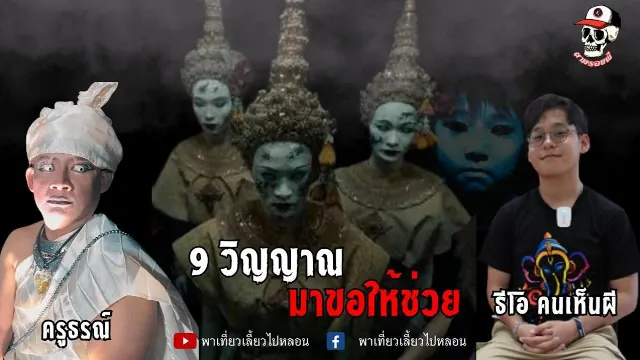 9 วิญญาณมาขอให้ช่วย  ธีโอ คนเห็นผี  : ตายรอยผี  | พาเที่ยวเลี้ยวไปหลอน