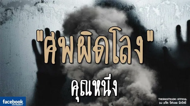 ศพผิดโลง |  | 10 พฤศจิกายน 2561 | TheGhostRadioOfficial ฟังเรื่องผีเดอะโกส