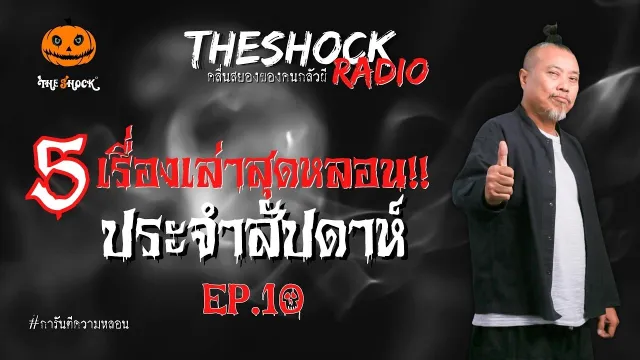 (น้ำตา) ทศกัณฐ์ คุณไข่ตุ๋น