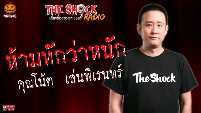 ห้ามทักว่าหนัก คุณโน้ต เล่นพิเรนทร์ l TheShock13