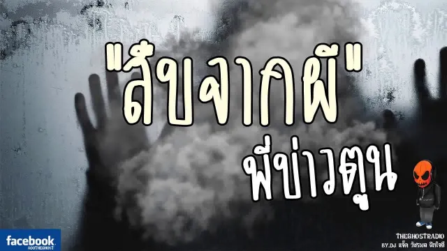 [TheGhostRadio] เรื่อง "สืบจากผี" พี่บ่าวตูน วันที่ 4 มิถุนายน 2560 TheGhostRadio ฟังเรื่องผีเดอะโกส