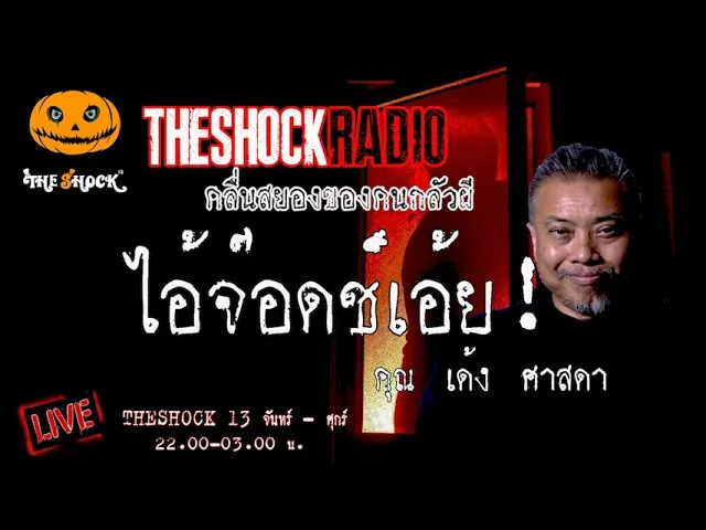 เรื่องเล่าสุดช็อค l ไอ้จ๊อดเอ้ย  คุณ เด้ง ศาสดา l TheShock13