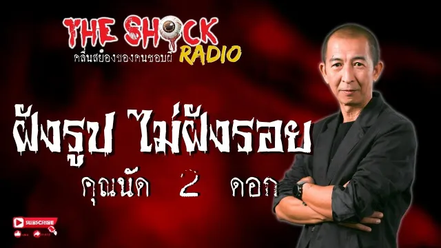 ฝังรูป ไม่ฝังรอย คุณนัด 2 ดอก l TheShock13