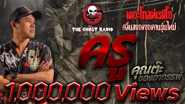 ครู •  ของอาถรรพ์ | 29 ต.ค. 66 | THE GHOST RADIO