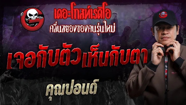 เจอกับตัว เห็นกับตา •  | 17 พ.ย. 67 | THE GHOST RADIO