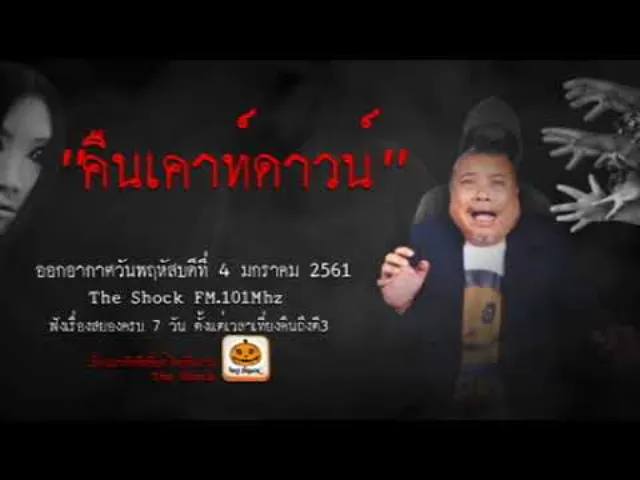 The Shock เดอะช็อค เรื่อง คืนเคาท์ดาวน์ ออกอากาศวันพฤหัสบดีที่ 4 มกราคม 2561