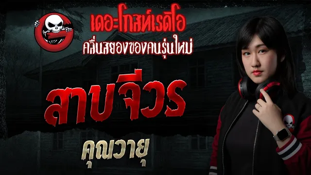 สาบจีวร  • คุณวายุ | 17 พ.ค. 69 | THE GHOST RADIO
