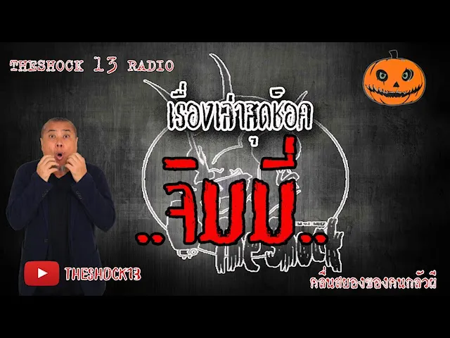 The Shock เดอะช็อค เรื่อง จิมมี่ คุณ แจ็ค ออกอากาศ 8 มิถุนายน 2563 l The Shock 13