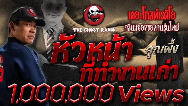 หัวหน้าที่ทำงานเก่า •  | 27 ส.ค. 66 | THE GHOST RADIO